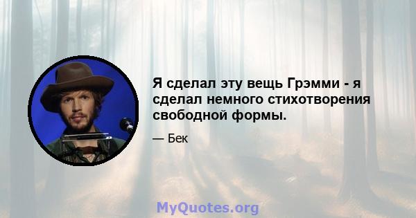 Я сделал эту вещь Грэмми - я сделал немного стихотворения свободной формы.