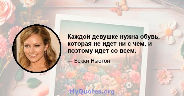 Каждой девушке нужна обувь, которая не идет ни с чем, и поэтому идет со всем.