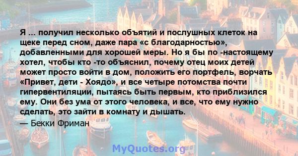 Я ... получил несколько объятий и послушных клеток на щеке перед сном, даже пара «с благодарностью», добавленными для хорошей меры. Но я бы по -настоящему хотел, чтобы кто -то объяснил, почему отец моих детей может