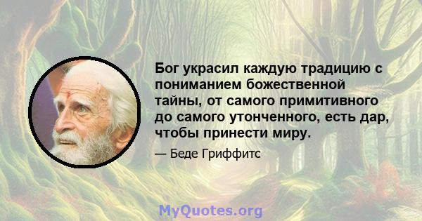 Бог украсил каждую традицию с пониманием божественной тайны, от самого примитивного до самого утонченного, есть дар, чтобы принести миру.