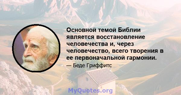 Основной темой Библии является восстановление человечества и, через человечество, всего творения в ее первоначальной гармонии.