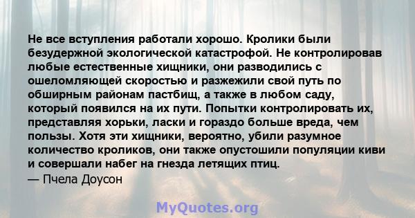 Не все вступления работали хорошо. Кролики были безудержной экологической катастрофой. Не контролировав любые естественные хищники, они разводились с ошеломляющей скоростью и разжежили свой путь по обширным районам