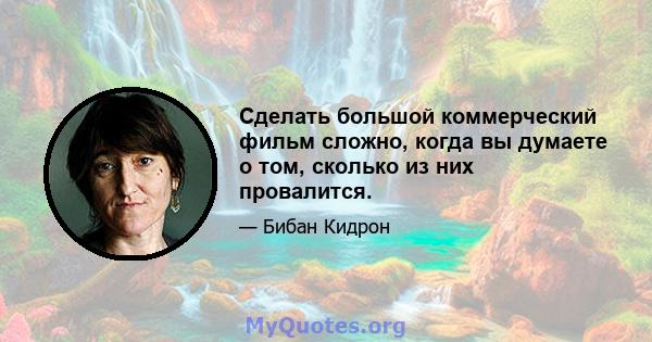 Сделать большой коммерческий фильм сложно, когда вы думаете о том, сколько из них провалится.