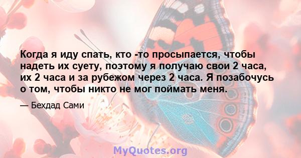 Когда я иду спать, кто -то просыпается, чтобы надеть их суету, поэтому я получаю свои 2 часа, их 2 часа и за рубежом через 2 часа. Я позабочусь о том, чтобы никто не мог поймать меня.