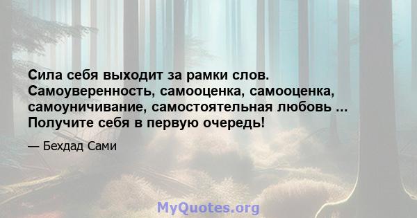 Сила себя выходит за рамки слов. Самоуверенность, самооценка, самооценка, самоуничивание, самостоятельная любовь ... Получите себя в первую очередь!