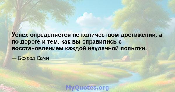 Успех определяется не количеством достижений, а по дороге и тем, как вы справились с восстановлением каждой неудачной попытки.