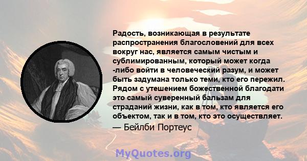 Радость, возникающая в результате распространения благословений для всех вокруг нас, является самым чистым и сублимированным, который может когда -либо войти в человеческий разум, и может быть задумана только теми, кто