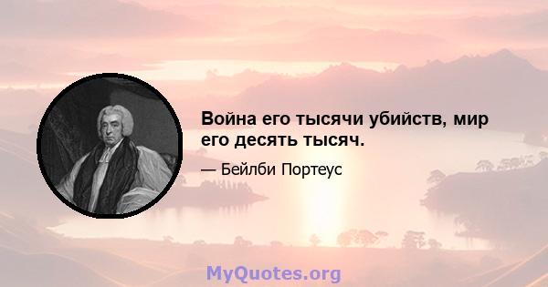 Война его тысячи убийств, мир его десять тысяч.