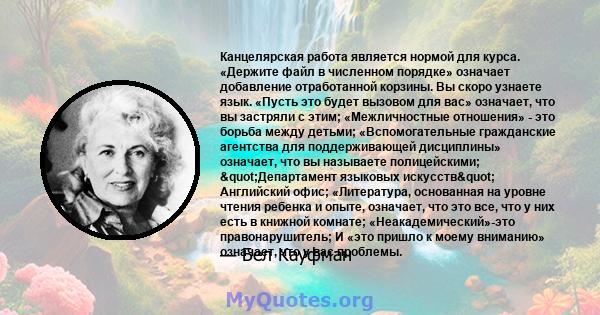 Канцелярская работа является нормой для курса. «Держите файл в численном порядке» означает добавление отработанной корзины. Вы скоро узнаете язык. «Пусть это будет вызовом для вас» означает, что вы застряли с этим;