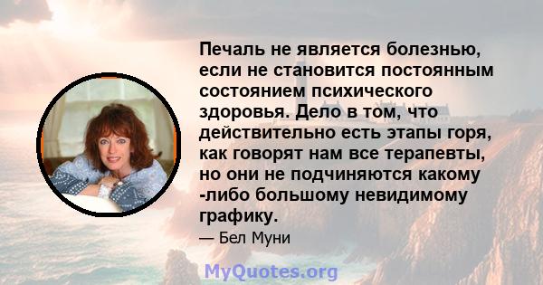 Печаль не является болезнью, если не становится постоянным состоянием психического здоровья. Дело в том, что действительно есть этапы горя, как говорят нам все терапевты, но они не подчиняются какому -либо большому