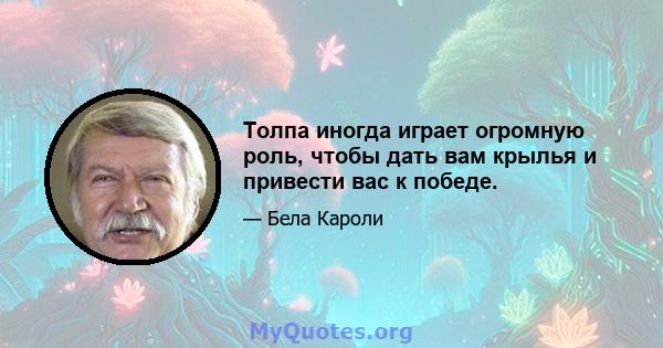 Толпа иногда играет огромную роль, чтобы дать вам крылья и привести вас к победе.