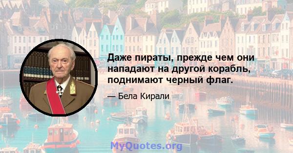 Даже пираты, прежде чем они нападают на другой корабль, поднимают черный флаг.