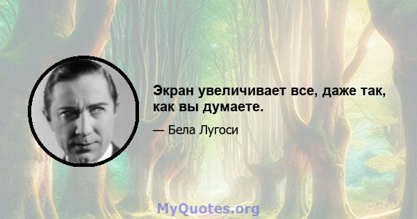 Экран увеличивает все, даже так, как вы думаете.