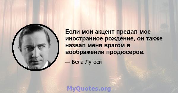 Если мой акцент предал мое иностранное рождение, он также назвал меня врагом в воображении продюсеров.