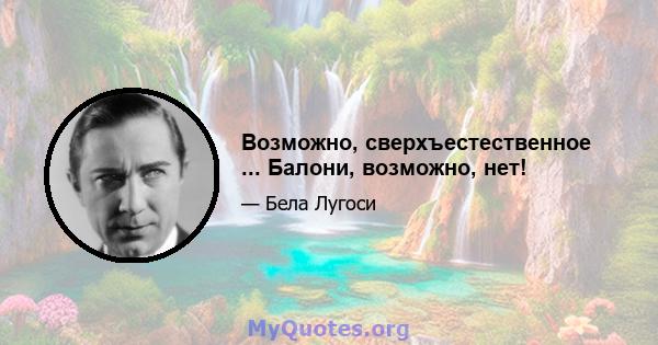 Возможно, сверхъестественное ... Балони, возможно, нет!