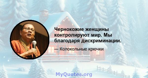 Чернокожие женщины контролируют мир. Мы благодаря дискриминации.