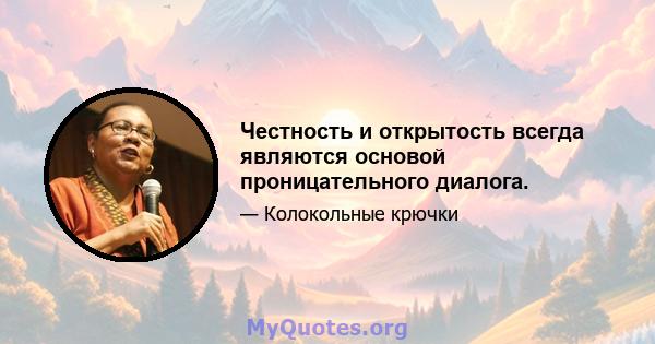 Честность и открытость всегда являются основой проницательного диалога.