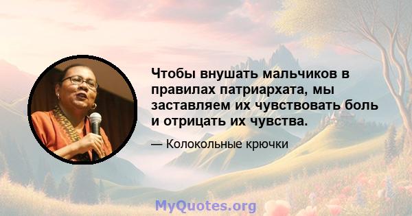 Чтобы внушать мальчиков в правилах патриархата, мы заставляем их чувствовать боль и отрицать их чувства.