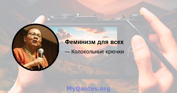 Феминизм для всех