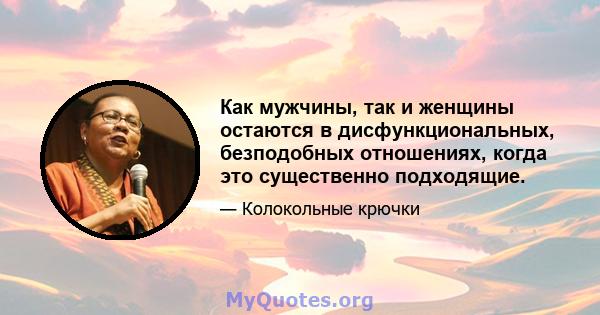 Как мужчины, так и женщины остаются в дисфункциональных, безподобных отношениях, когда это существенно подходящие.