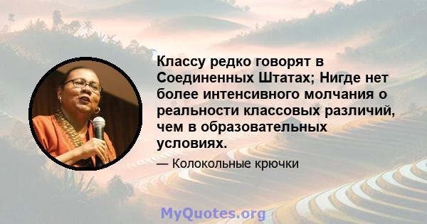 Классу редко говорят в Соединенных Штатах; Нигде нет более интенсивного молчания о реальности классовых различий, чем в образовательных условиях.