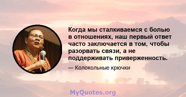 Когда мы сталкиваемся с болью в отношениях, наш первый ответ часто заключается в том, чтобы разорвать связи, а не поддерживать приверженность.