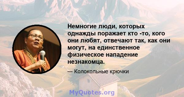 Немногие люди, которых однажды поражает кто -то, кого они любят, отвечают так, как они могут, на единственное физическое нападение незнакомца.