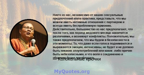 Никто из нас, независимо от наших сексуальных предпочтений и/или практики, представьте, что мы можем иметь интимные отношения с партнером и всегда иметь беспроблемную гармонию. Действительно, большинство из нас