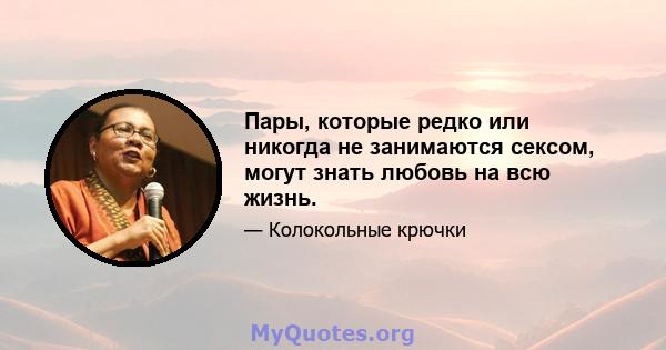 Пары, которые редко или никогда не занимаются сексом, могут знать любовь на всю жизнь.