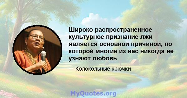 Широко распространенное культурное признание лжи является основной причиной, по которой многие из нас никогда не узнают любовь