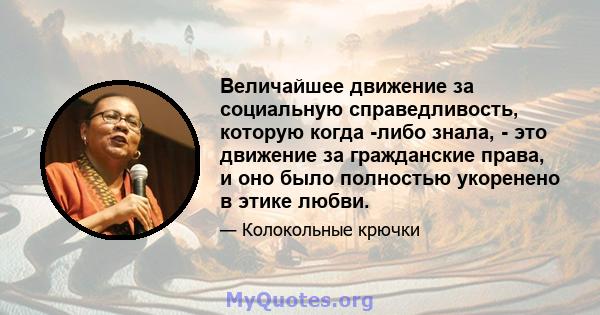 Величайшее движение за социальную справедливость, которую когда -либо знала, - это движение за гражданские права, и оно было полностью укоренено в этике любви.