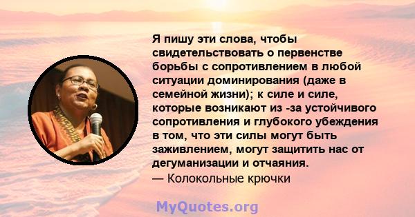 Я пишу эти слова, чтобы свидетельствовать о первенстве борьбы с сопротивлением в любой ситуации доминирования (даже в семейной жизни); к силе и силе, которые возникают из -за устойчивого сопротивления и глубокого