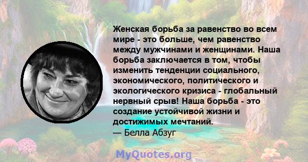 Женская борьба за равенство во всем мире - это больше, чем равенство между мужчинами и женщинами. Наша борьба заключается в том, чтобы изменить тенденции социального, экономического, политического и экологического