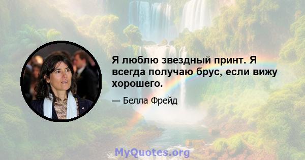 Я люблю звездный принт. Я всегда получаю брус, если вижу хорошего.