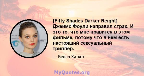 [Fifty Shades Darker Reight] Джеймс Фоули направил страх. И это то, что мне нравится в этом фильме, потому что в нем есть настоящий сексуальный триллер.