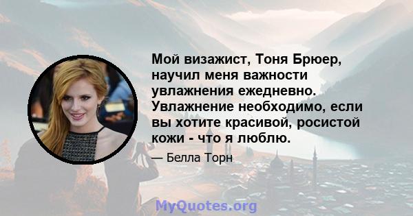 Мой визажист, Тоня Брюер, научил меня важности увлажнения ежедневно. Увлажнение необходимо, если вы хотите красивой, росистой кожи - что я люблю.