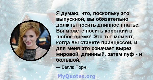 Я думаю, что, поскольку это выпускной, вы обязательно должны носить длинное платье. Вы можете носить короткий в любое время! Это тот момент, когда вы станете принцессой, и для меня это означает вырез мировой, длинный,