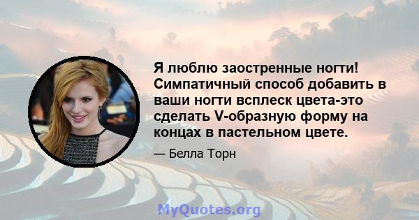 Я люблю заостренные ногти! Симпатичный способ добавить в ваши ногти всплеск цвета-это сделать V-образную форму на концах в пастельном цвете.