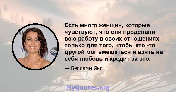 Есть много женщин, которые чувствуют, что они проделали всю работу в своих отношениях только для того, чтобы кто -то другой мог вмешаться и взять на себя любовь и кредит за это.