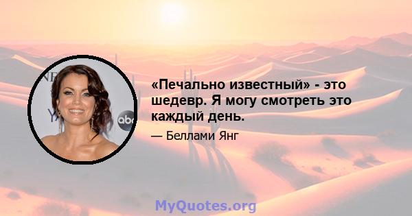 «Печально известный» - это шедевр. Я могу смотреть это каждый день.