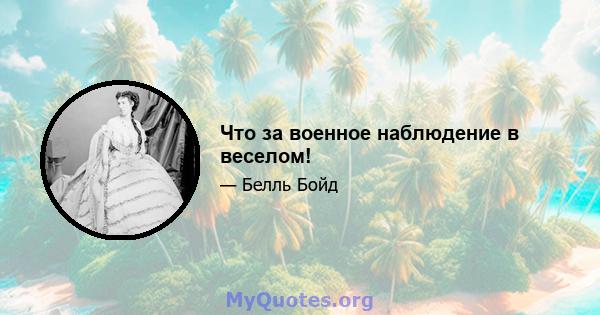 Что за военное наблюдение в веселом!