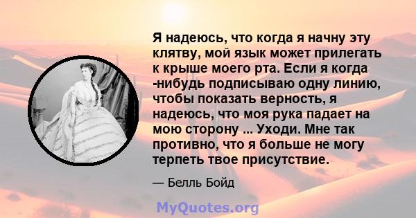 Я надеюсь, что когда я начну эту клятву, мой язык может прилегать к крыше моего рта. Если я когда -нибудь подписываю одну линию, чтобы показать верность, я надеюсь, что моя рука падает на мою сторону ... Уходи. Мне так