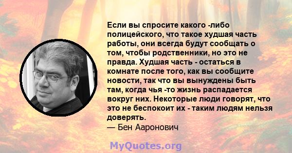 Если вы спросите какого -либо полицейского, что такое худшая часть работы, они всегда будут сообщать о том, чтобы родственники, но это не правда. Худшая часть - остаться в комнате после того, как вы сообщите новости,