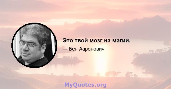 Это твой мозг на магии.