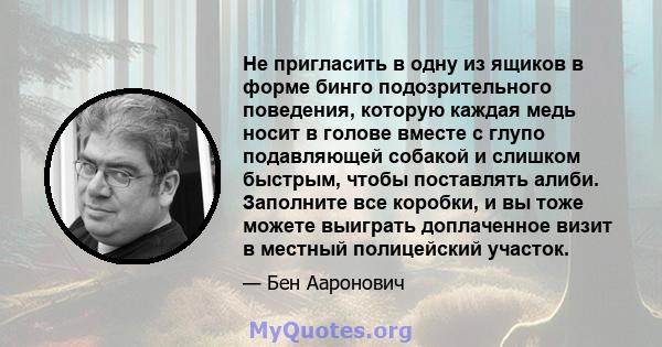 Не пригласить в одну из ящиков в форме бинго подозрительного поведения, которую каждая медь носит в голове вместе с глупо подавляющей собакой и слишком быстрым, чтобы поставлять алиби. Заполните все коробки, и вы тоже