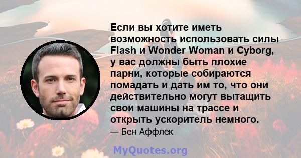 Если вы хотите иметь возможность использовать силы Flash и Wonder Woman и Cyborg, у вас должны быть плохие парни, которые собираются помадать и дать им то, что они действительно могут вытащить свои машины на трассе и