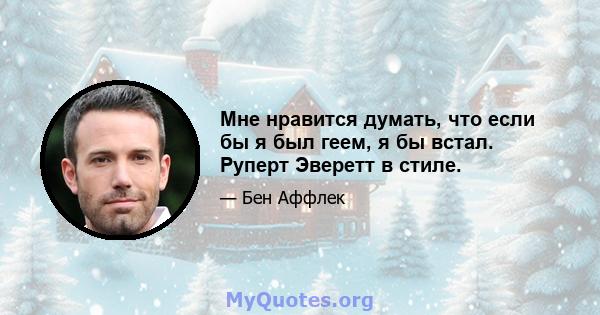 Мне нравится думать, что если бы я был геем, я бы встал. Руперт Эверетт в стиле.