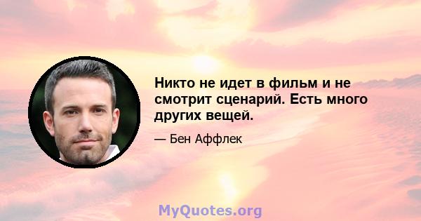 Никто не идет в фильм и не смотрит сценарий. Есть много других вещей.