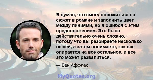 Я думал, что смогу положиться на сюжет в романе и заполнить цвет между линиями, но я ошибся с этим предположением. Это было действительно очень сложно, потому что вы разбираете несколько вещей, а затем понимаете, как