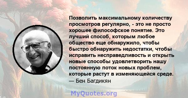 Позволить максимальному количеству просмотров регулярно, - это не просто хорошее философское понятие. Это лучший способ, которым любое общество еще обнаружило, чтобы быстро обнаружить недостатки, чтобы исправить